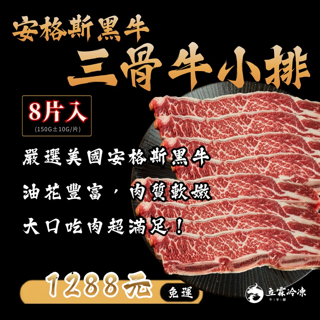 1日99元買肉錢活動-方案A-安格斯黑牛三骨牛小排8片入