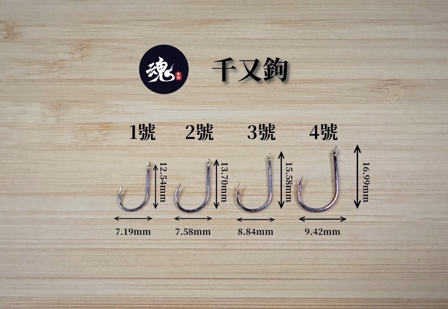 釣魚鉤子（小磯鉤、千又鉤）