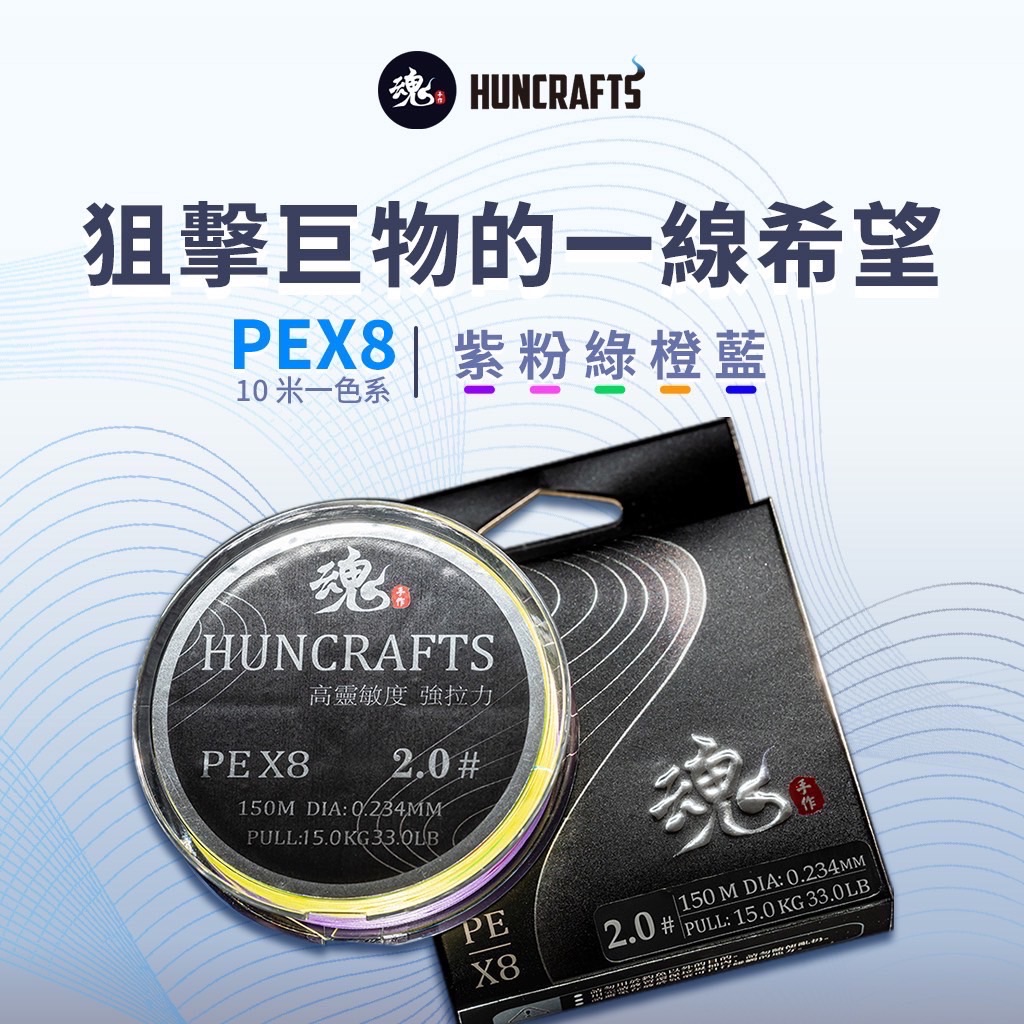 魂手作 PE 線｜狙擊巨物的一線希望