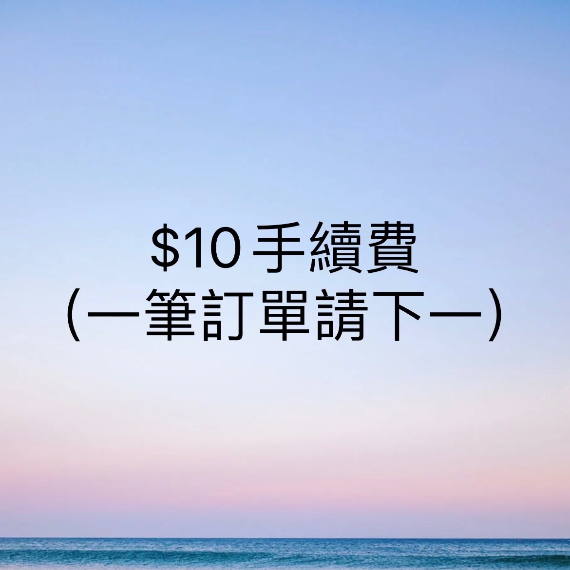 $10手續費（一筆訂單下一）