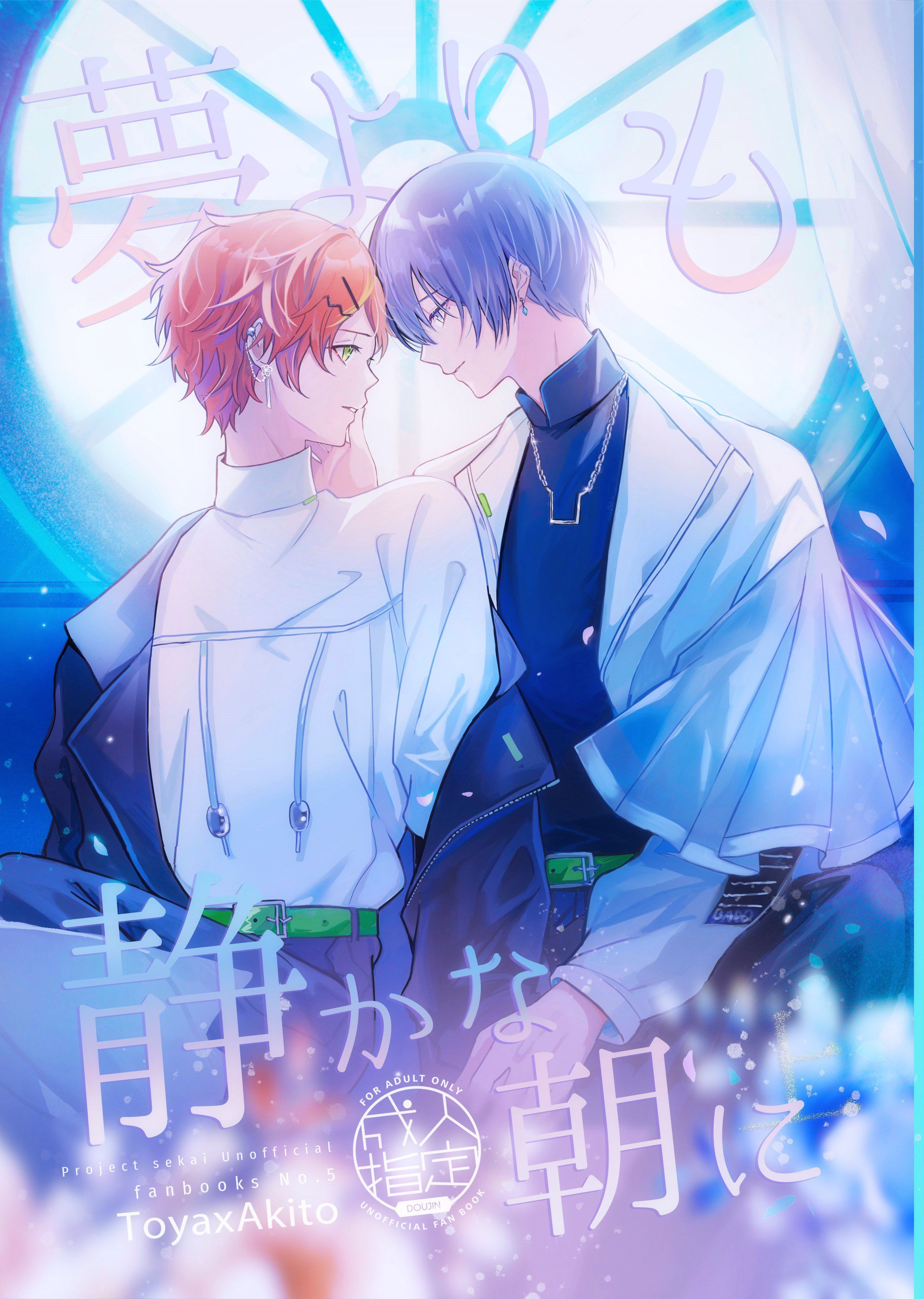 冬彰新刊🔞『夢よりも静かな朝に』