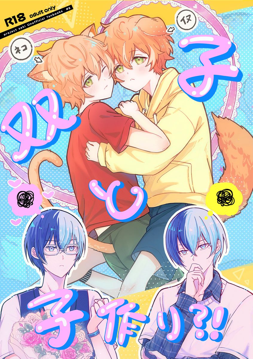 冬彰新刊🔞『双子と子作り？！』 A6貼紙）