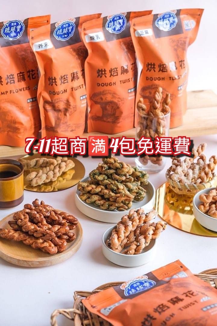 💟小琉球超人氣伴手禮💟清清琉球寶烘培手工麻花捲💟🈵4包免運費