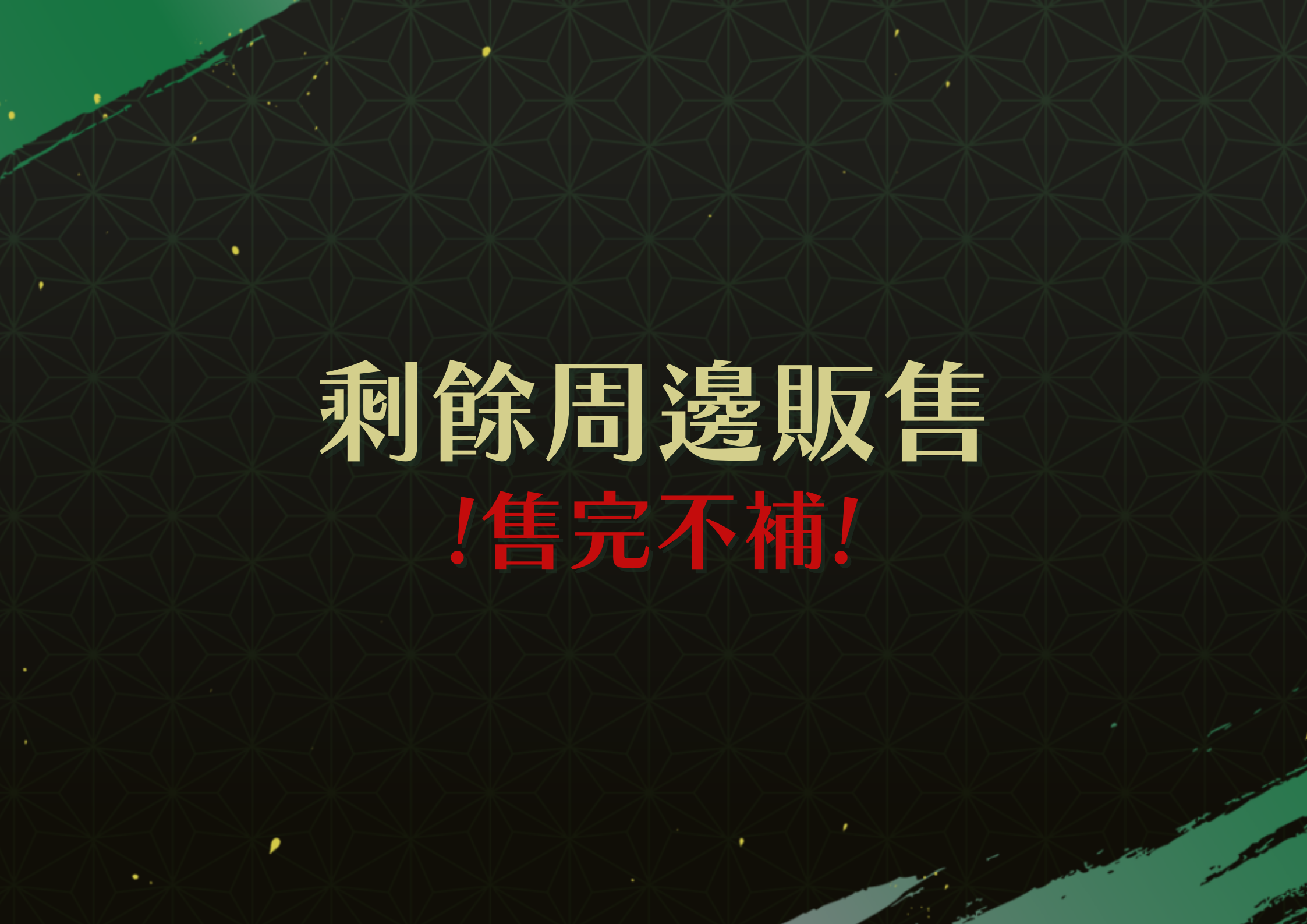 剩餘周邊 售完不補