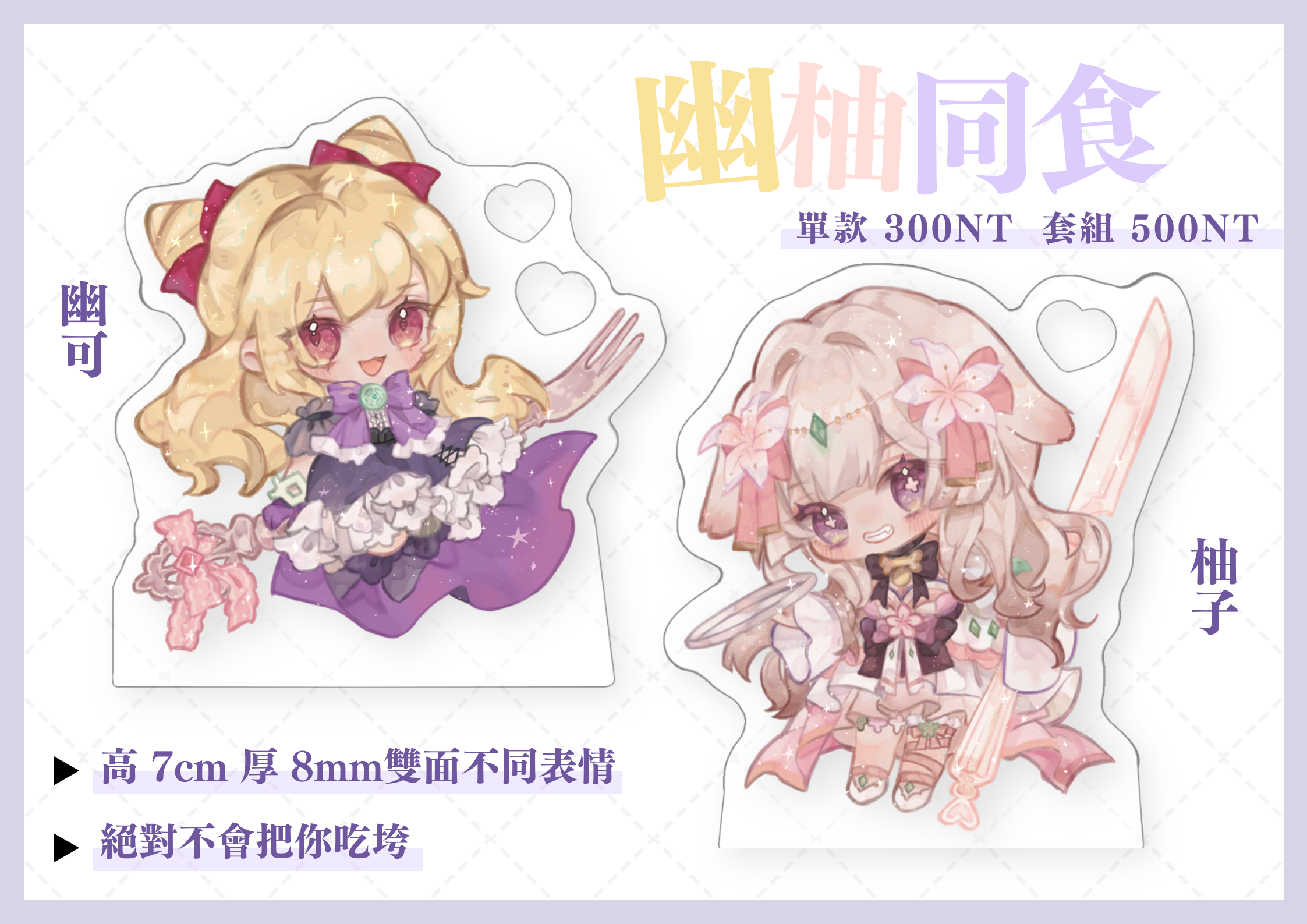 （現貨）幽柚同食7cm雙面飯友