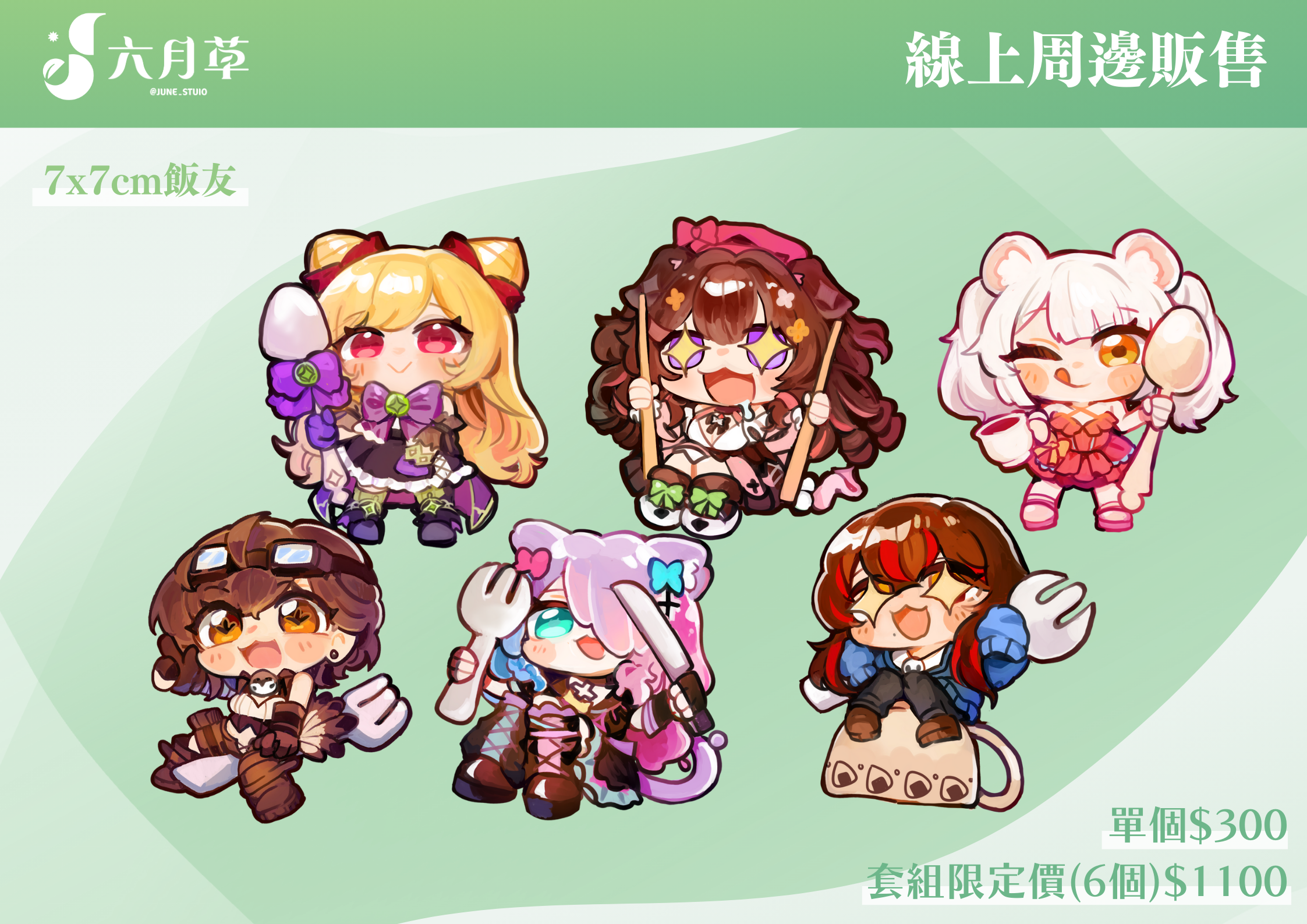六月草7cm雙面飯友