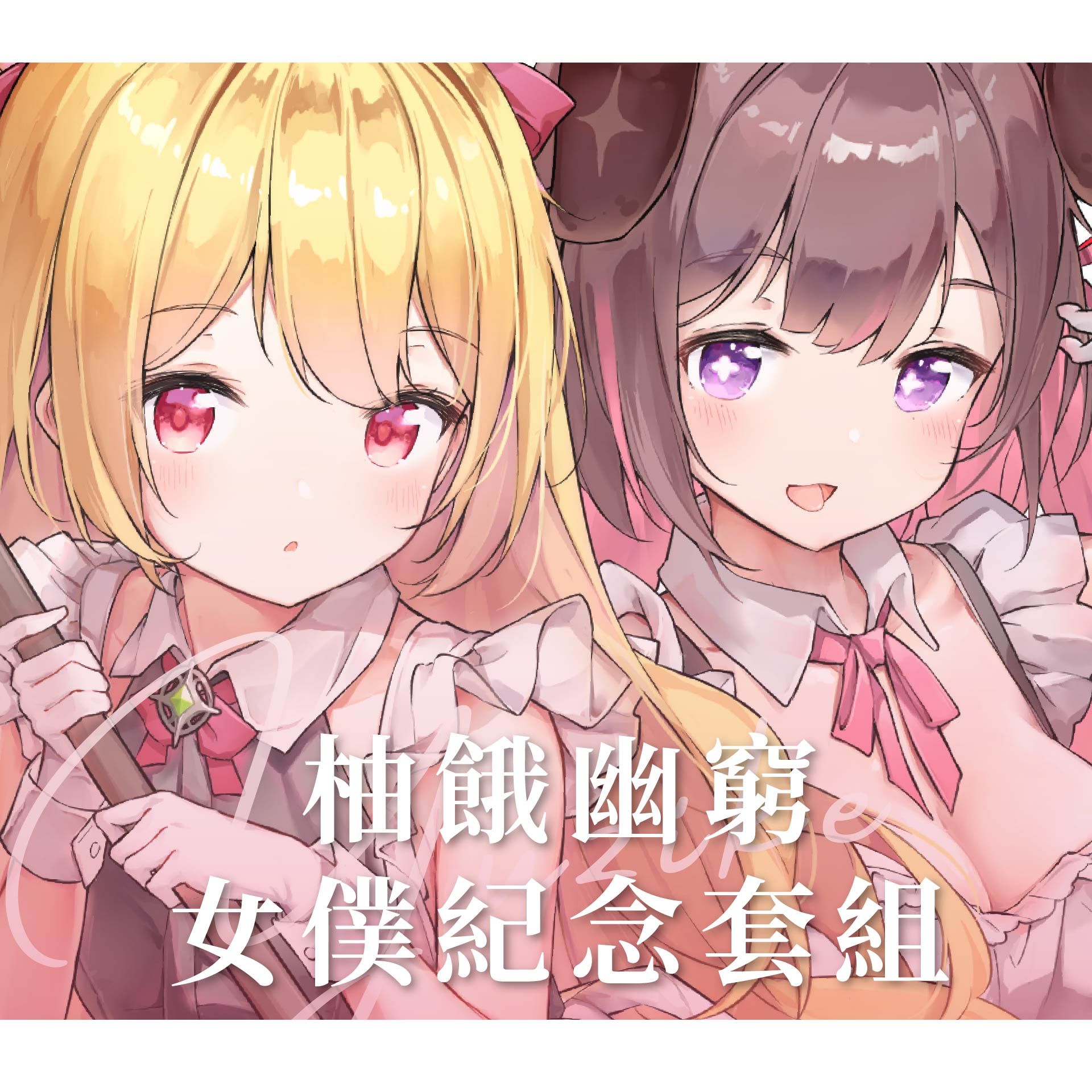 柚餓幽窮女僕紀念套組