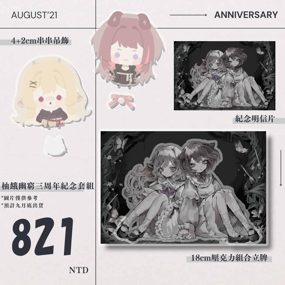 𝗡𝗘𝗪 柚餓幽窮三周年紀念套組