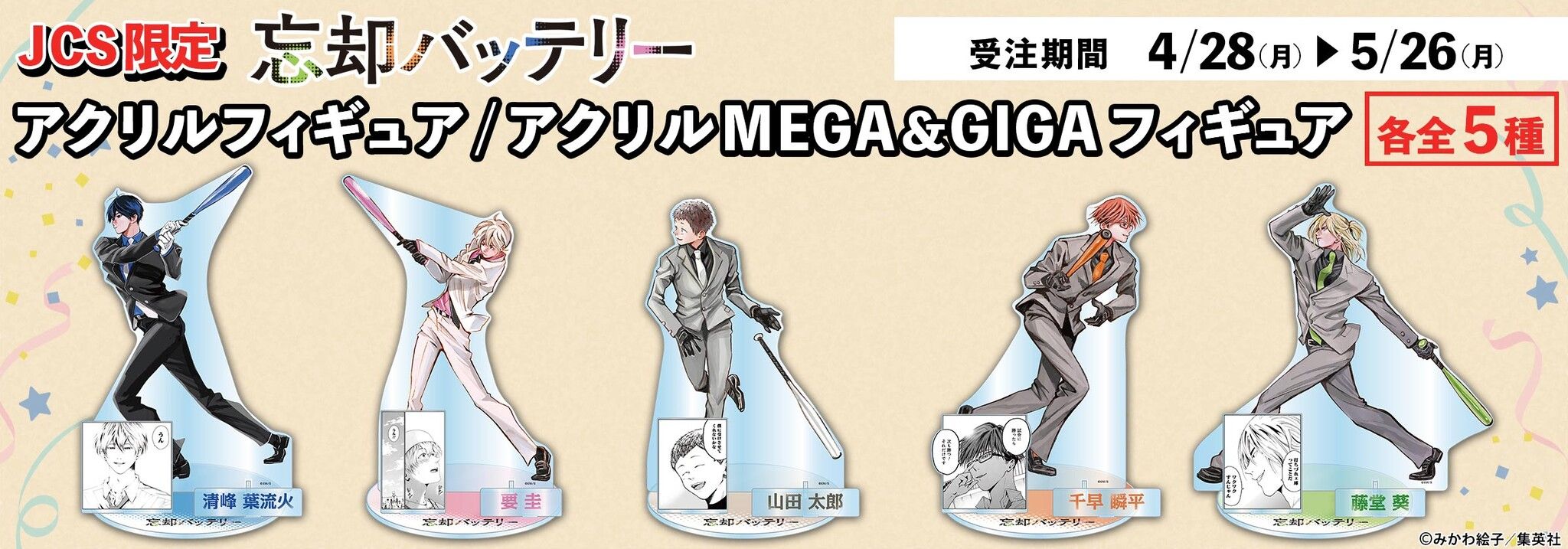 【忘却バッテリー コミックス20巻帯 GIGA／MEGA／アクリルフィギュア】