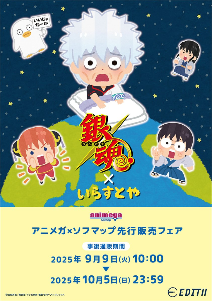 【銀魂 ×いらすとや 事後通販】