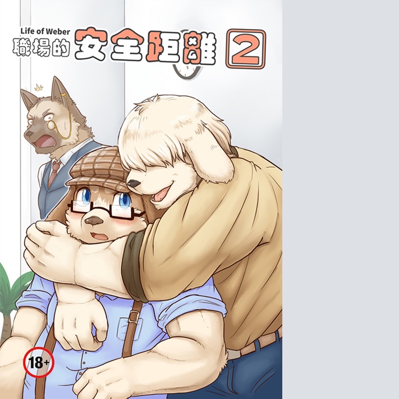 成人刊物 | 職場的安全距離第二集