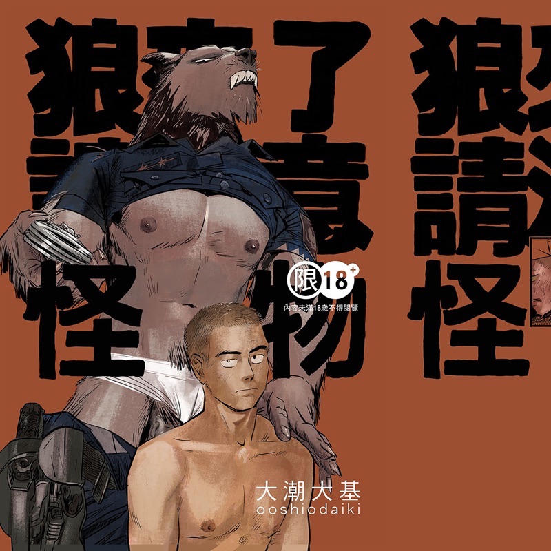 成人刊物 | 狼來了請注意 續集 怪物篇