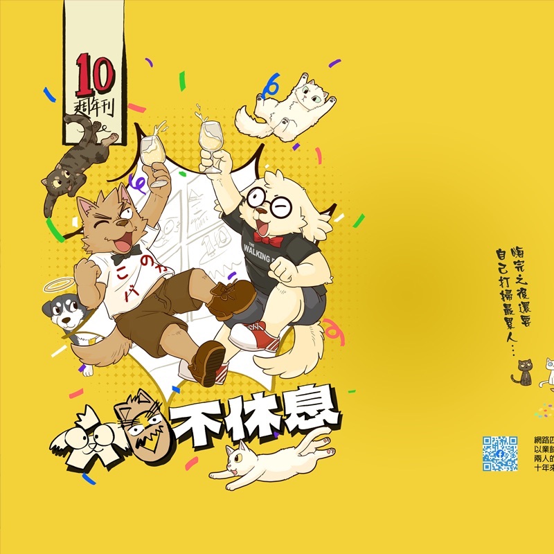 六日不休息十週年特刊