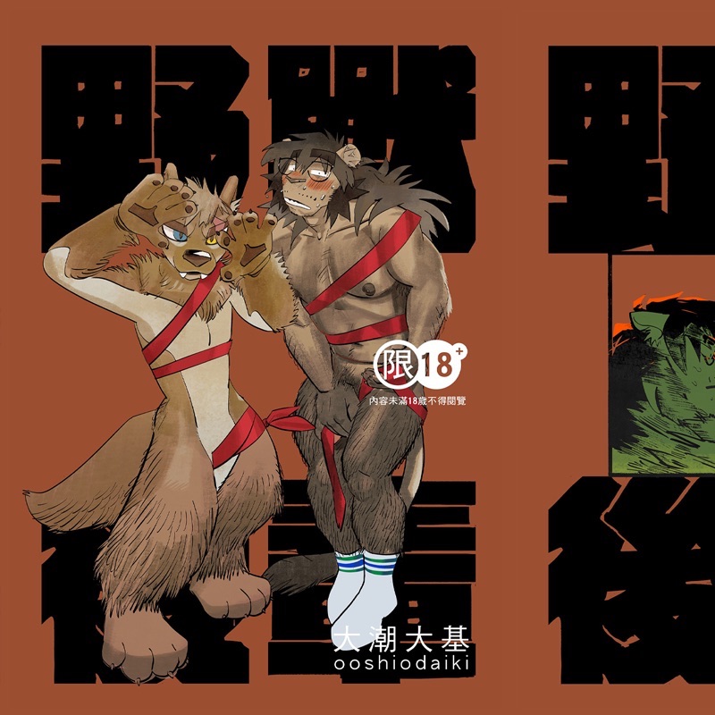 成人刊物 | 野獸後輩