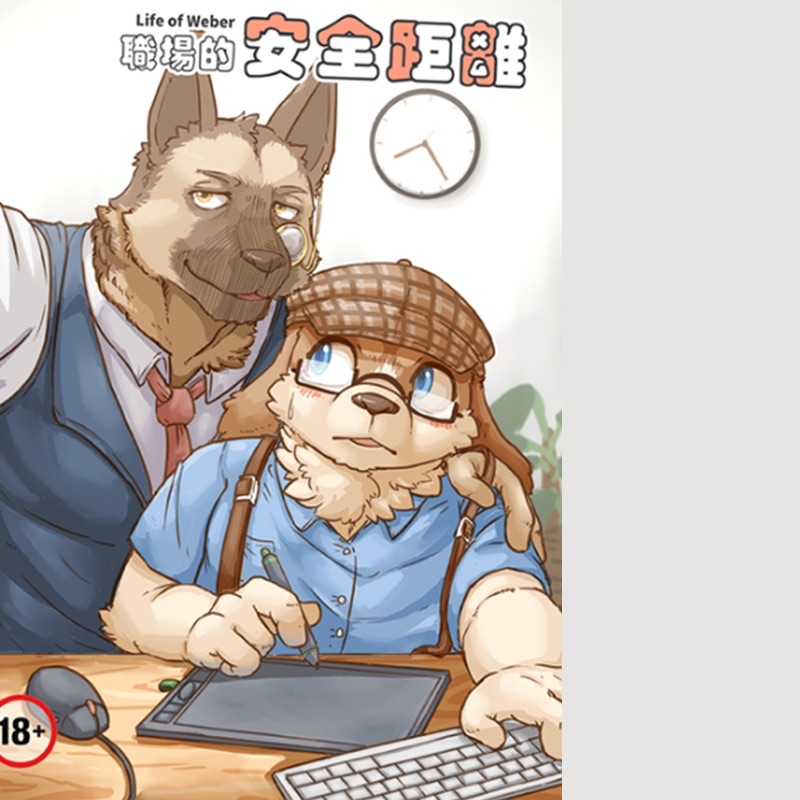 成人刊物 | 職場的安全距離第一集