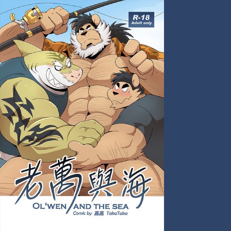 成人刊物 |老萬與海