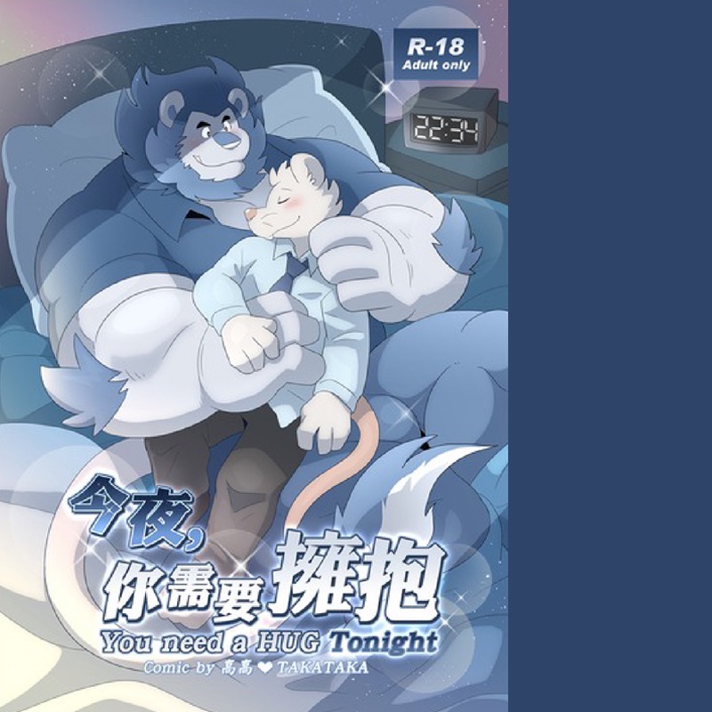 成人刊物 |今夜，你需要擁抱