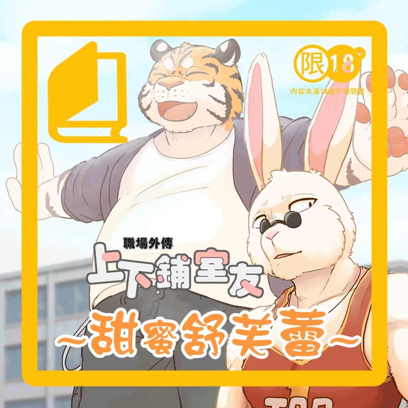 成人刊物 |上下舖室友職場外傳～甜蜜舒芙蕾～