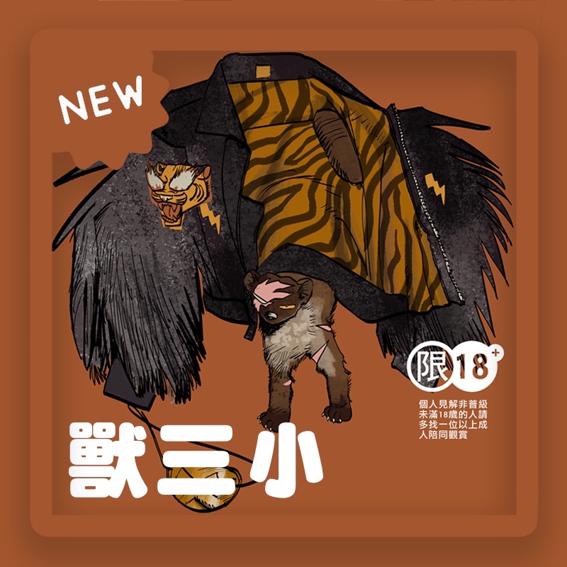 非普級刊物 | 獸三小