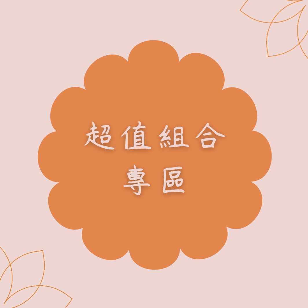 💰超值組合專區💰
