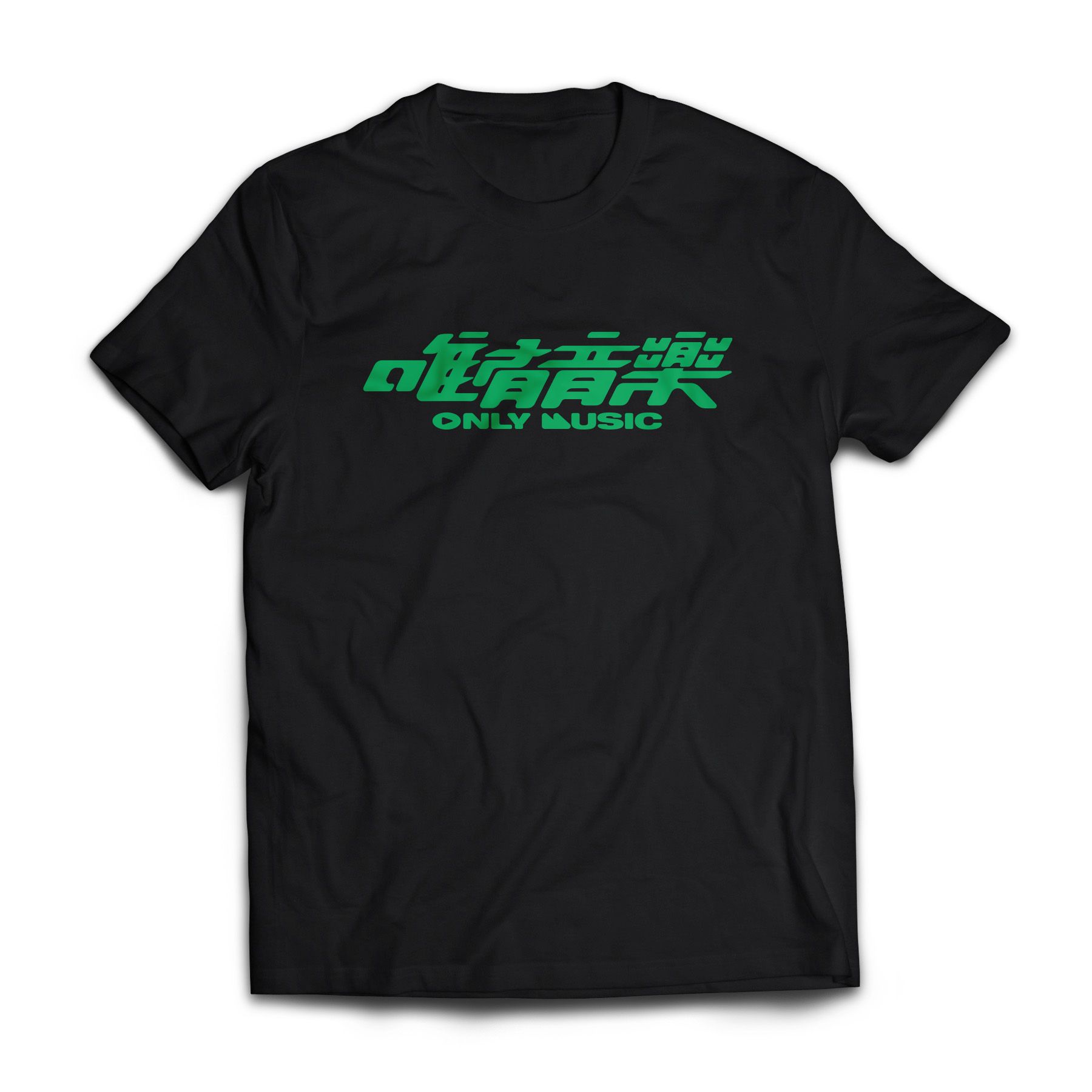 【唯有音樂】官方T-shirt