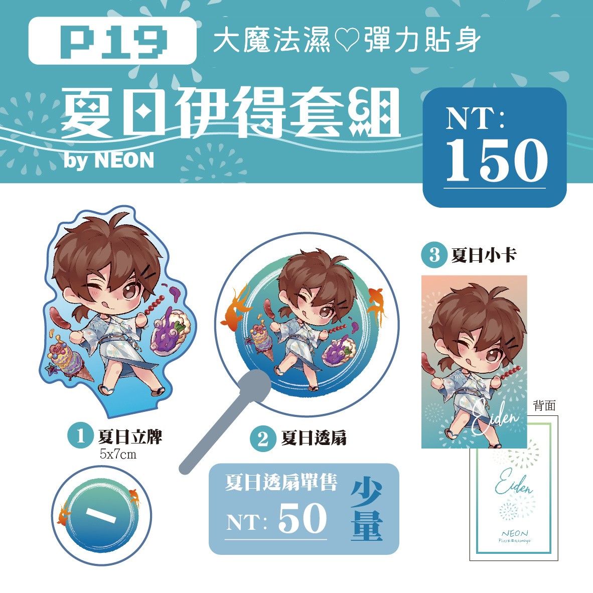 夏日伊得