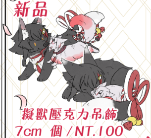 【代售】大神ミオx百鬼あやめ擬獸壓克力吊飾