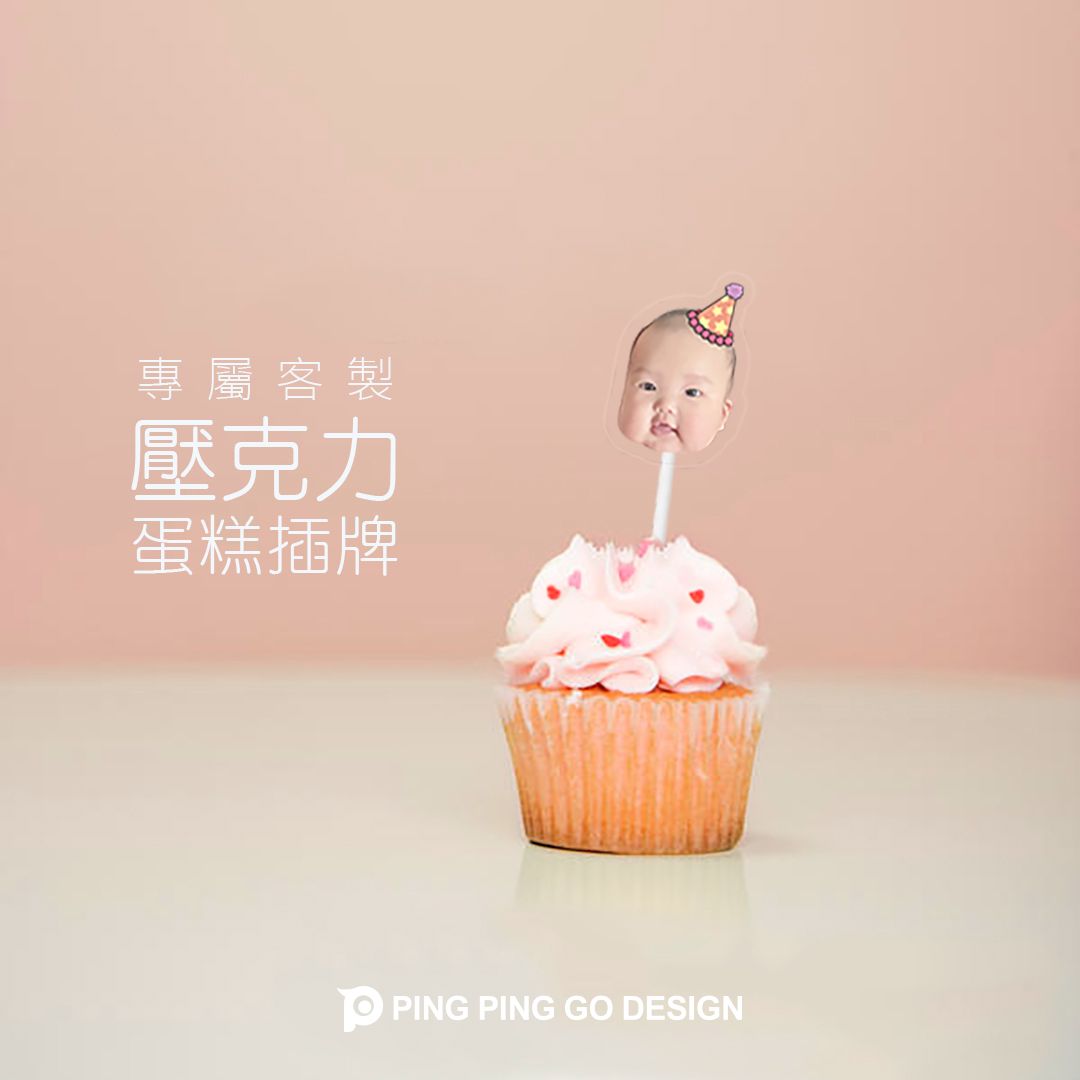 專屬客製壓克力蛋糕裝飾插牌 周歲 生日蛋糕 生日派對 （1組2支）