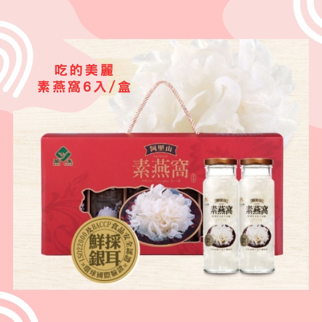 素燕窩禮盒 銀耳（6入/盒）