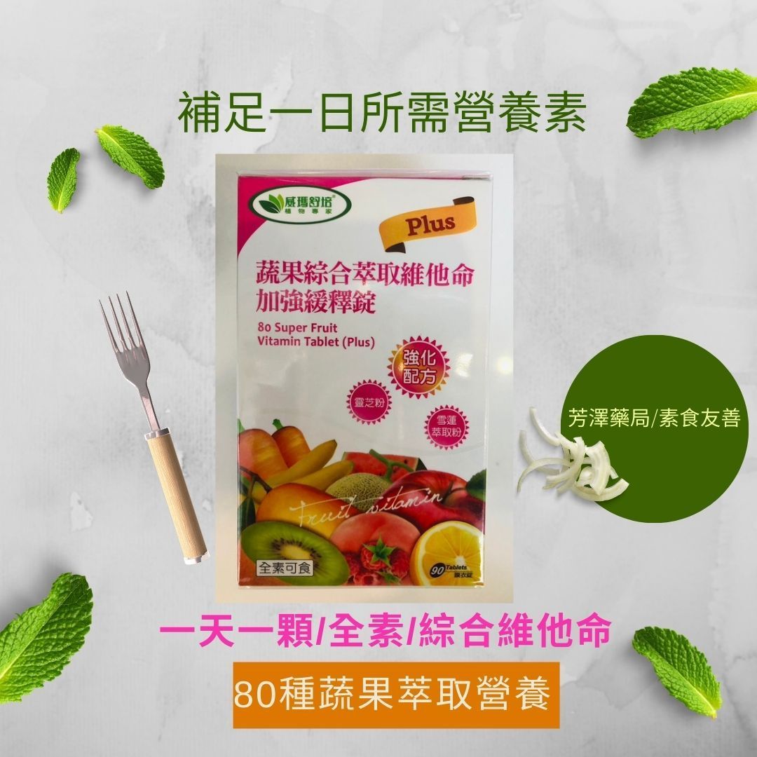 威瑪舒培 蔬果萃取 綜合維他命 （全素）