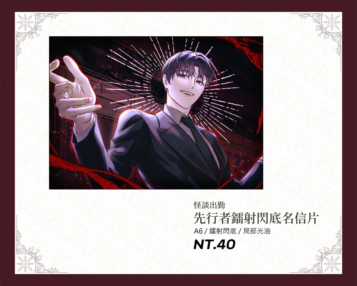 【怪談出勤】先行者鐳射閃底明信片