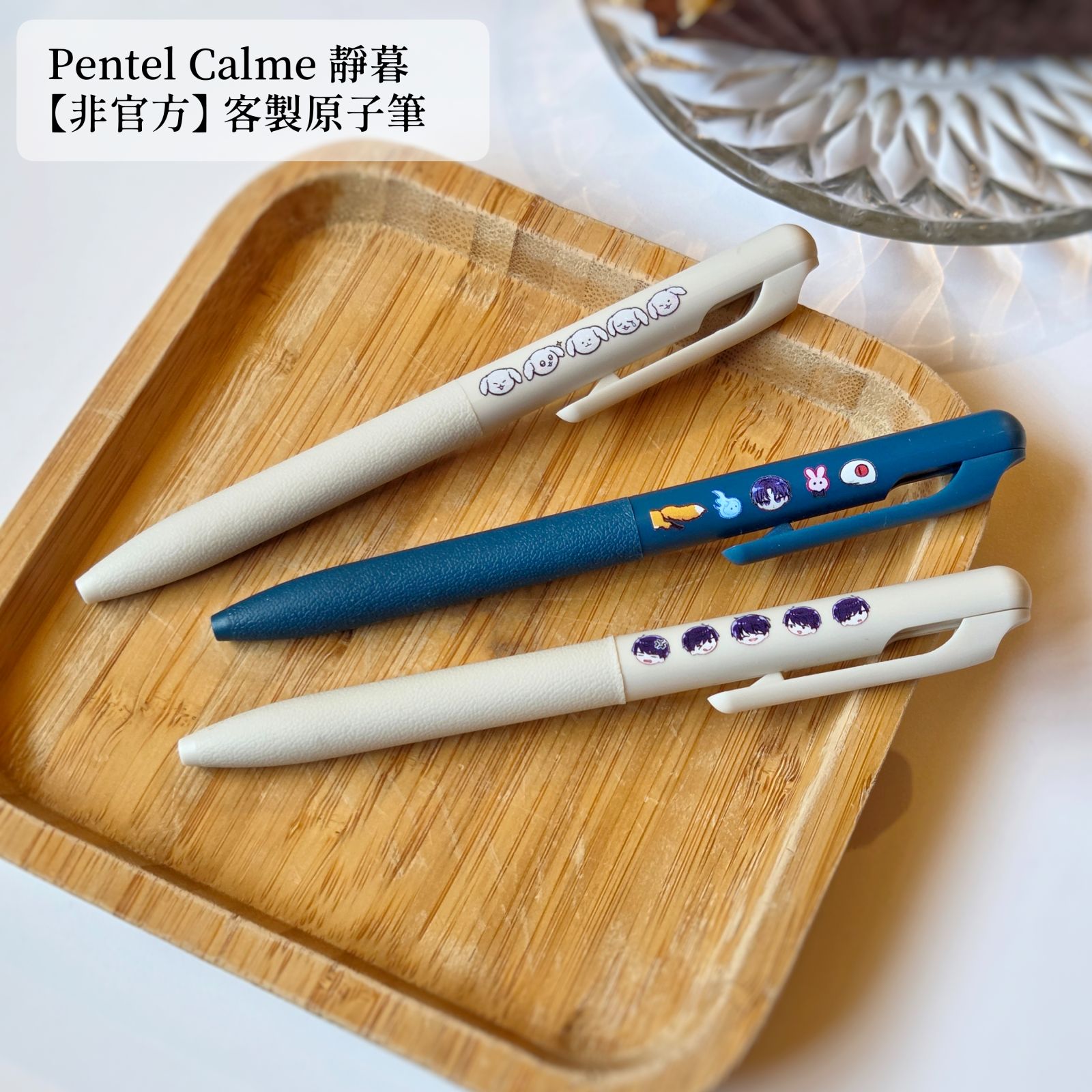 ［非官方］Pentel Calme靜暮 客製原子筆
