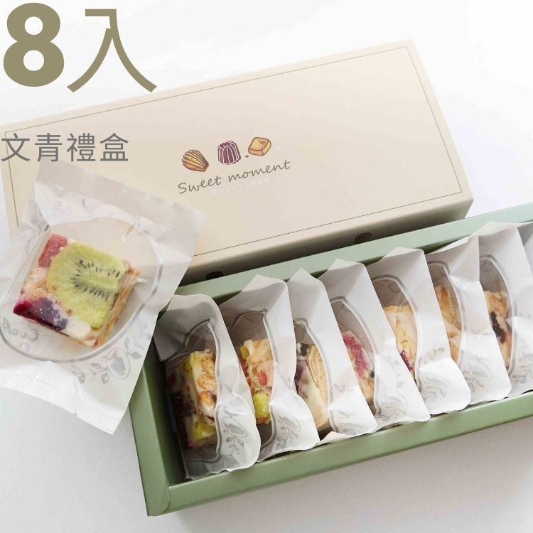 【餅乾皇后】法式水果雪棉餅 （8入禮盒）