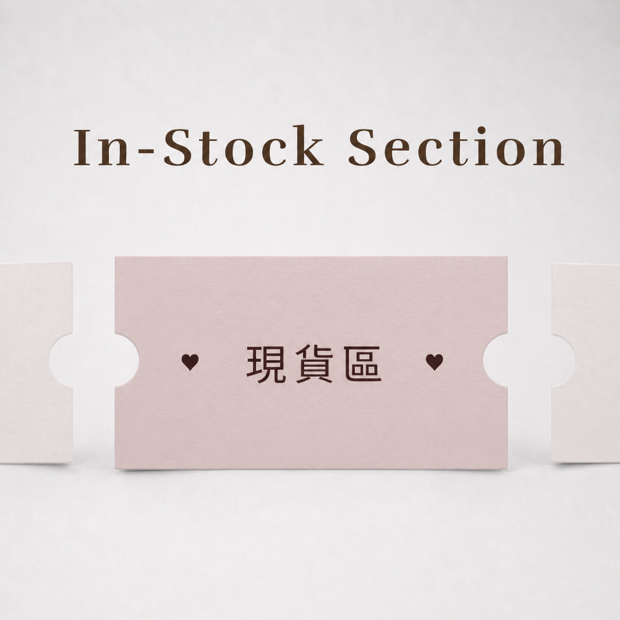 【現貨區 當日＆隔日出貨】