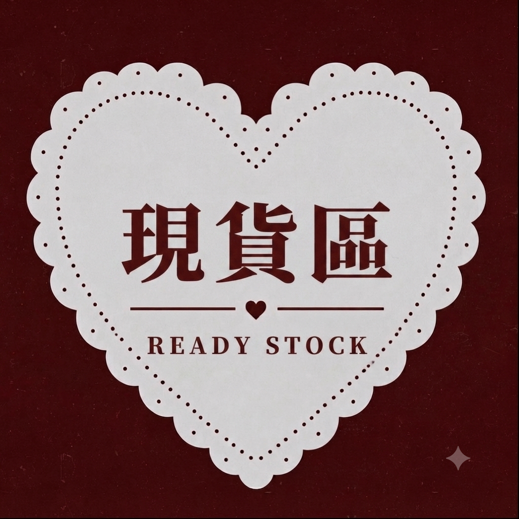 【現貨區 當日＆隔日出貨】