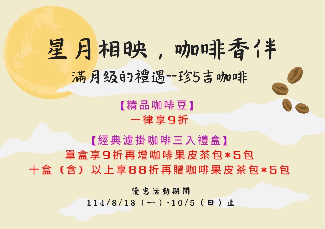中秋🌕送禮✨優惠活動開跑囉✨精品咖啡豆/咖啡禮盒