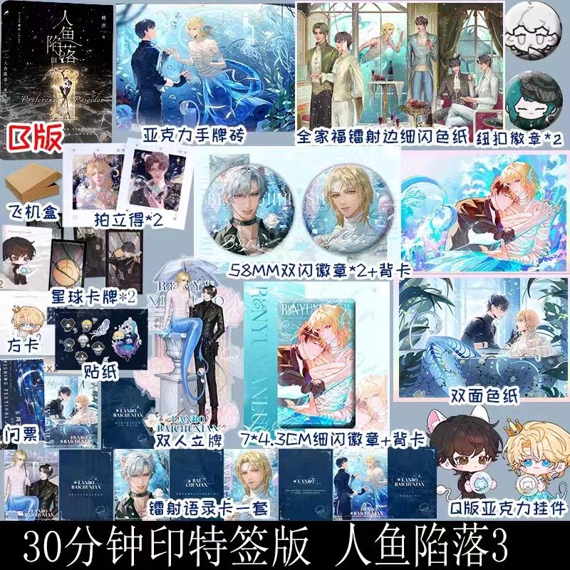 【臺書屋】人魚陷落3  7/8印特簽搶購 可加周邊！ 100%正品  新增番外《小白歸隊紀事》 麟潛 著 預購