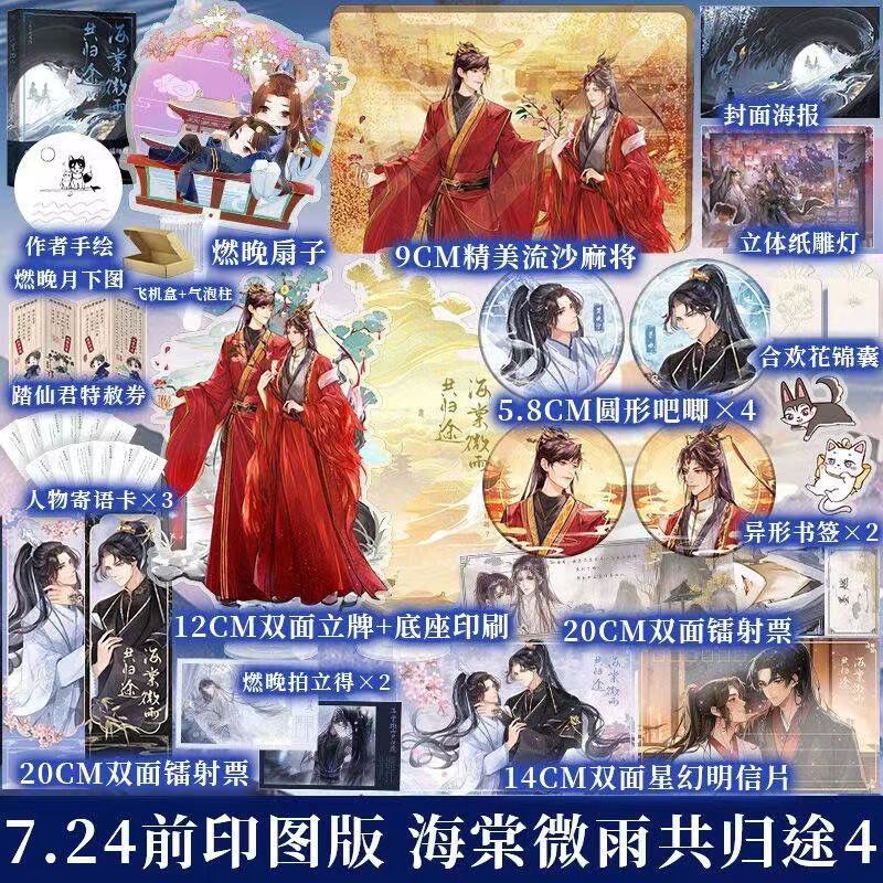 【臺書屋】 海棠微雨共歸途4  7/22印圖版搶購 100%正品 原名 二哈和他的白貓師尊 肉包不吃肉 著 預購