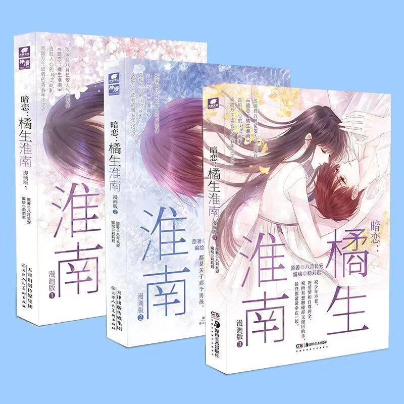 【臺書屋】 暗戀:橘生淮南 漫畫1-3完結篇 100%正品 八月長安 著