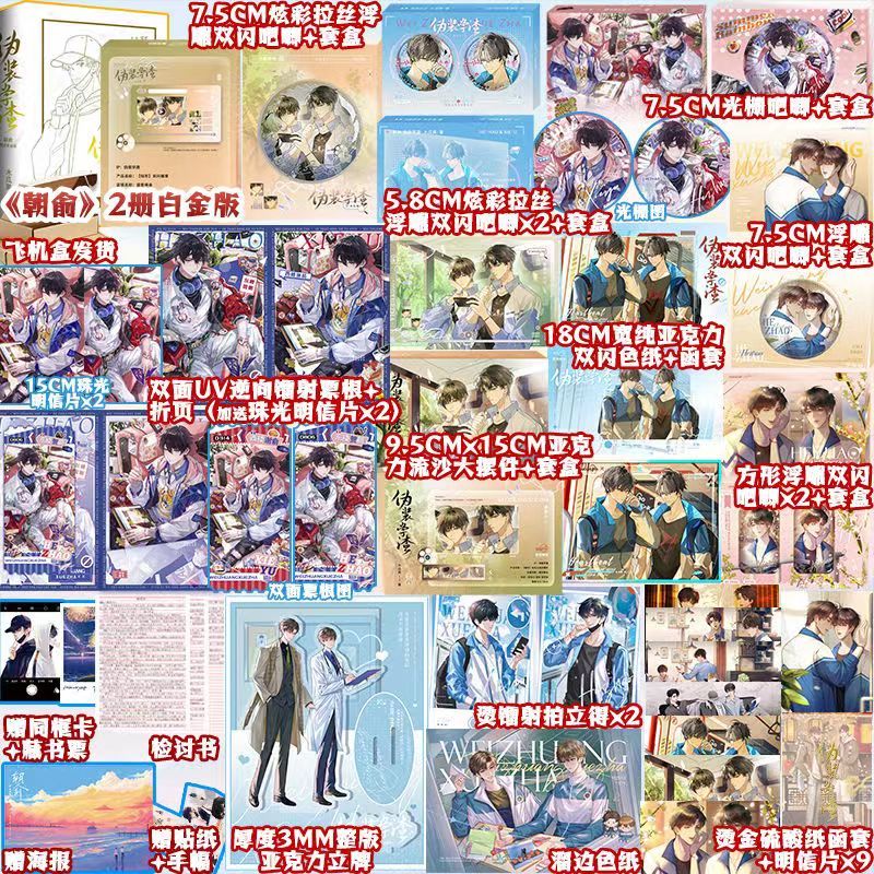 【臺書屋 所有版本】 朝俞 特典版 小說+漫畫 100%正品 原名 偽裝學渣 雙男主  青春校園 木瓜黃 著