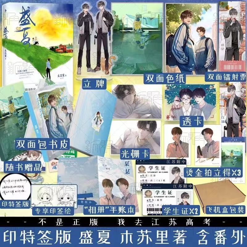 【臺書屋】 100%正品 某某 盛夏.序章 盛夏 某某2 全球高考 某某少量庫存  青春文學 木蘇里 著