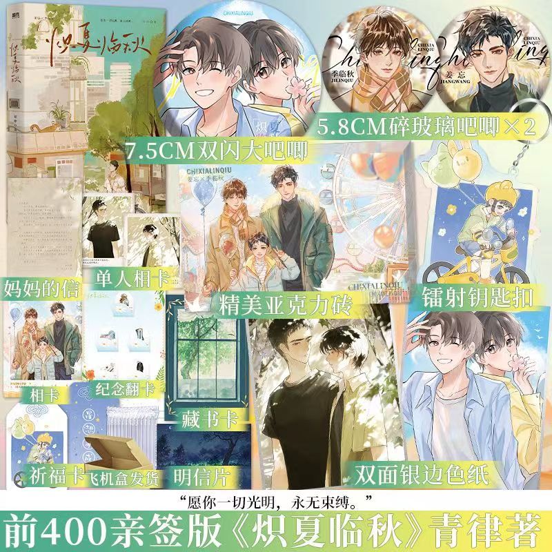 【臺書屋】 熾夏臨秋 9/23隨機簽名 原名 穿回二十年前領養我自己 清爽治愈 青律 著 預購