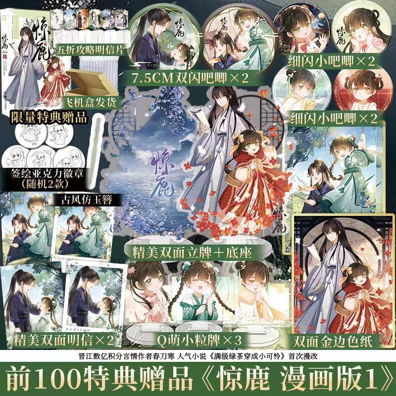 【臺書屋】 驚鹿 漫畫+小說 8/26隨機特典 100%正品 原名 滿級綠茶穿成小可憐  古言爆品 春刀寒 著 預購