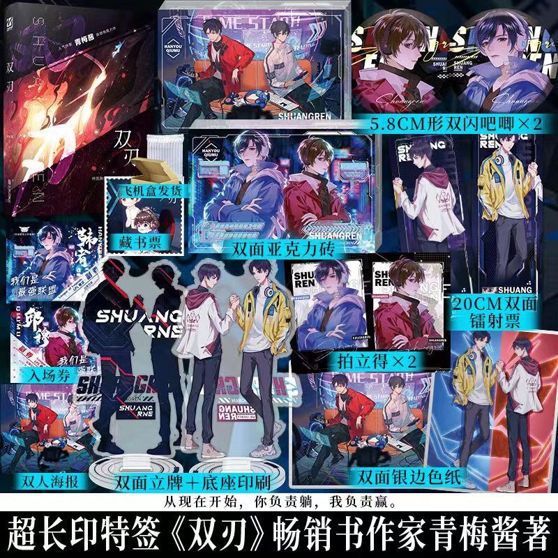 【臺書屋】 雙刃 9/29隨機簽名 原名 王牌輔助 雙男主 電競 青梅醬 著 預購