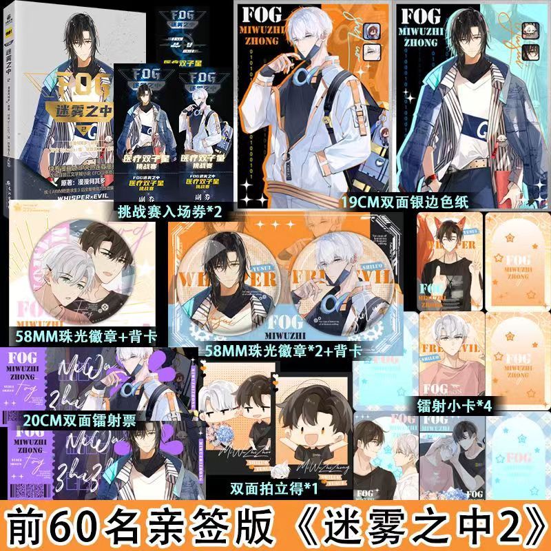 【臺書屋】 FOG迷霧之中2.完結篇+漫畫 12/2隨機簽名 100%正品  AWM絶地求生後新作 漫漫何其多 著