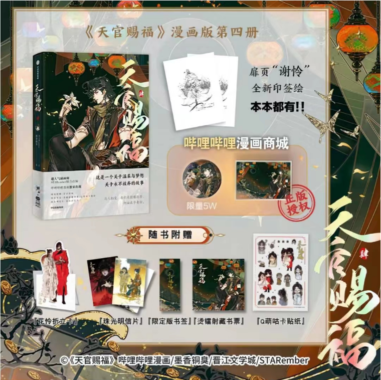 【臺書屋】 天官賜福.漫畫4 特典版 12/8特典搶購 100%正品 墨香銅臭 墨狸工作室
