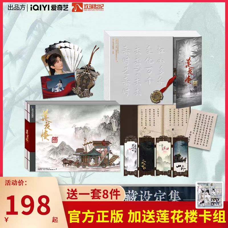 官方正版莲花楼江湖再会珍藏设定集电视剧周边写真礼盒书签小说
