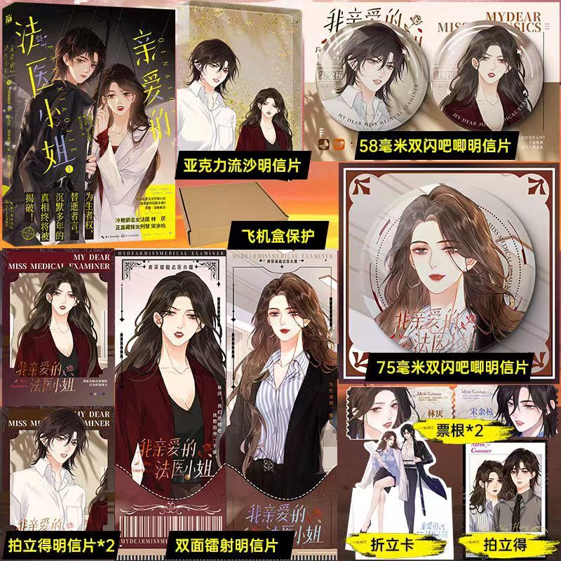 【臺書屋】 我親愛的法醫小姐 漫畫+小說 3/9隨機親簽 100%正品 都市刑偵雙女主 酒暖春深 著 預購