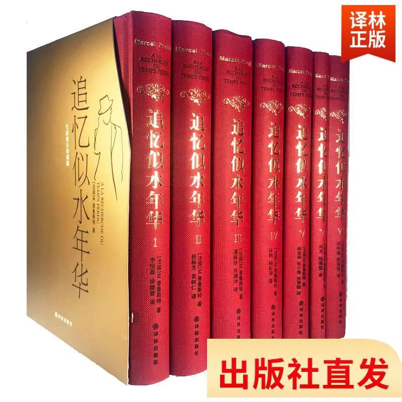 追憶似水年華 全7冊 正品精裝