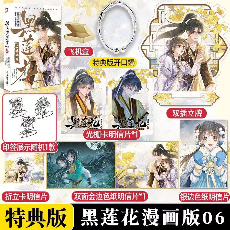 【臺書屋】 黑蓮花攻略手冊漫畫6 3/23隨機特典 虞書欣、丁禹兮主演電視劇《永夜星河》原著小說  白羽摘雕弓 著 預購